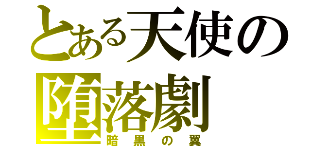 とある天使の堕落劇（暗黒の翼）