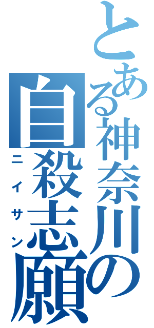 とある神奈川の自殺志願（ニイサン）