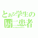 とある学生の厨二患者（青少年健全育成法案反対派）