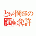 とある岡部の運転免許（ＡＴ限定）