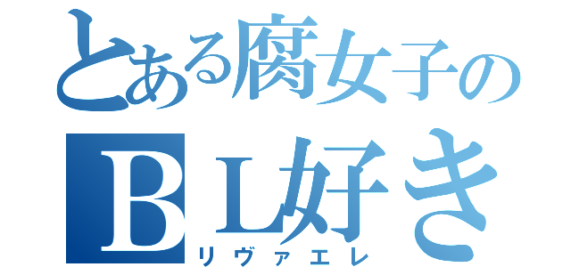 とある腐女子のＢＬ好き（リヴァエレ）