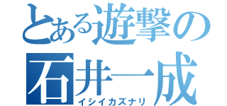 とある遊撃の石井一成（イシイカズナリ）