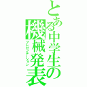 とある中学生の機械発表（プレゼンテーション）