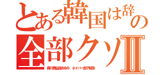 とある韓国は辞めろ！の全部クソゲⅡ（森川亮稲垣あゆみ ネイバー金子智美）