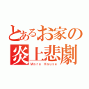 とあるお家の炎上悲劇（Ｍａｒｕ Ｈａｕｓｅ）