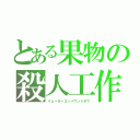 とある果物の殺人工作（イェーガーコンパウンドボウ）