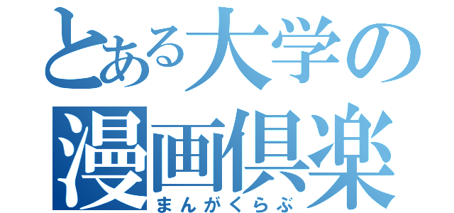 とある大学の漫画倶楽部（まんがくらぶ）