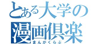 とある大学の漫画倶楽部（まんがくらぶ）