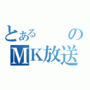 とあるのＭＫ放送（）