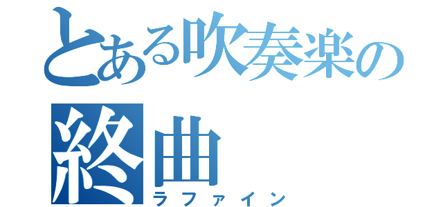 とある吹奏楽の終曲（ラファイン）