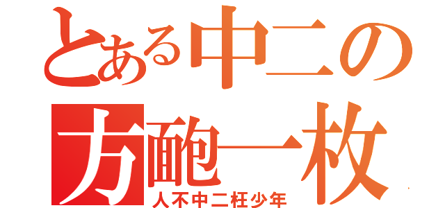 とある中二の方靤一枚（人不中二枉少年）