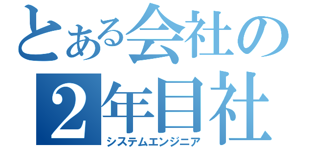 とある会社の２年目社員（システムエンジニア）