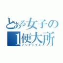 とある女子の１便大所（インデックス）