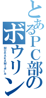 とあるＰＣ部のボウリング（ＭＵＲＡＫＡＭＩボール）