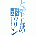 とあるＰＣ部のボウリング（ＭＵＲＡＫＡＭＩボール）