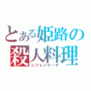 とある姫路の殺人料理（シフォンケーキ）