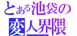 とある池袋の変人界隈（デュラララララララララララララララララララララララララララララララララララララララララララララララララララララララララララララララララララララララララララララララララララララララララララララララララララララララララララララララララララララララララララララララララララララララララララララララララララララララララララララララララララララララララララララララララララララララララララララララララララララララララララララララララララララララララララララララララララララララララララララララララララララララララララララララララララララララララララララララララララララララララ！！）