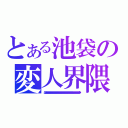 とある池袋の変人界隈（デュラララララララララララララララララララララララララララララララララララララララララララララララララララララララララララララララララララララララララララララララララララララララララララララララララララララララララララララララララララララララララララララララララララララララララララララララララララララララララララララララララララララララララララララララララララララララララララララララララララララララララララララララララララララララララララララララララララララララララララララララララララララララララララララララララララララララララララララララララララララララララ！！）