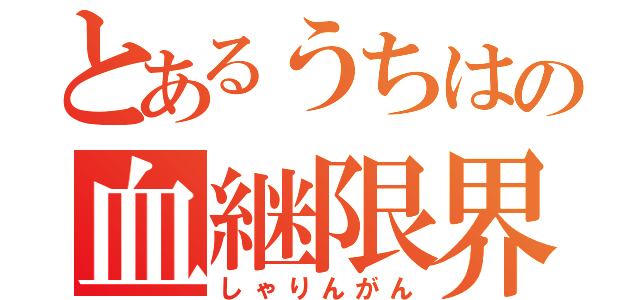 とあるうちはの血継限界（しゃりんがん）