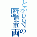 とあるＤＱＮの極悪車両（）