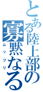 とある陸上部の寡黙なる性識者（ムッツリ）