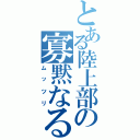 とある陸上部の寡黙なる性識者（ムッツリ）