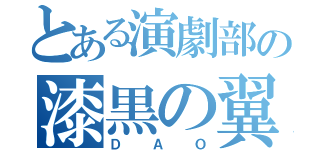 とある演劇部の漆黒の翼（ＤＡＯ）