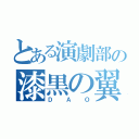 とある演劇部の漆黒の翼（ＤＡＯ）