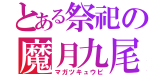 とある祭祀の魔月九尾（マガツキュウビ）