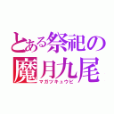 とある祭祀の魔月九尾（マガツキュウビ）