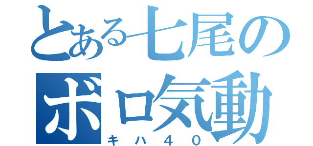 とある七尾のボロ気動車（キハ４０）