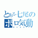 とある七尾のボロ気動車（キハ４０）