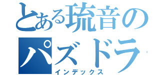 とある琉音のパズドラ日記（インデックス）