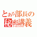 とある部長の秘密講義（シークレットクラス）