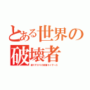 とある世界の破壊者（通りすがりの仮面ライダーだ）