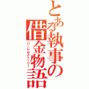 とある執事の借金物語（ハーレムストーリー）