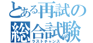 とある再試の総合試験（ラストチャンス）