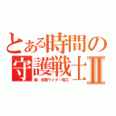 とある時間の守護戦士Ⅱ（超・仮面ライダー電王）