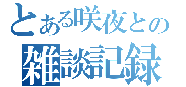 とある咲夜との雑談記録（）