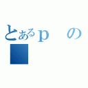 とあるｐの（）