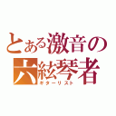 とある激音の六絃琴者（ギターリスト）