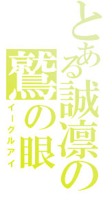 とある誠凛の鷲の眼（イーグルアイ）