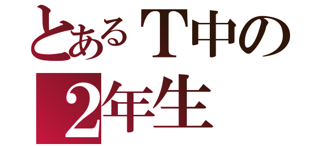 とあるＴ中の２年生（）