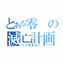 とある零の滅亡計画（リア充氏ね♪）