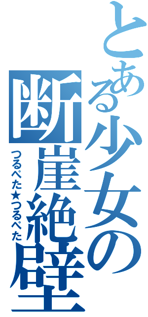 とある少女の断崖絶壁（つるぺた★つるぺた）