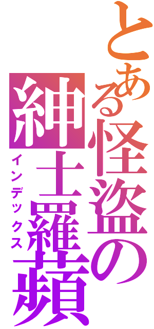 とある怪盜の紳士羅蘋Ⅱ（インデックス）