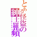 とある怪盜の紳士羅蘋Ⅱ（インデックス）