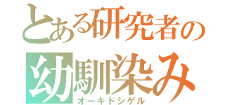 とある研究者の幼馴染み（オーキドシゲル）