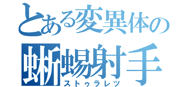 とある変異体の蜥蜴射手（ストゥラレツ）