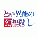 とある異能の幻想殺し（イマジンブレイカー）